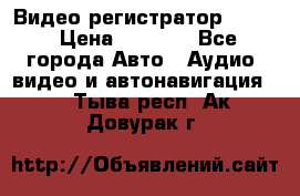 Видео регистратор FH-06 › Цена ­ 3 790 - Все города Авто » Аудио, видео и автонавигация   . Тыва респ.,Ак-Довурак г.